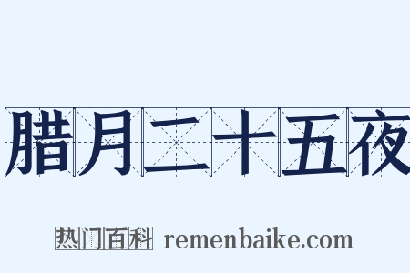 腊月二十五夜是什么意思的图片